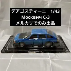 ソ連製 ミニカー モスクヴィッチ Moskvitch 426 - メルカリ