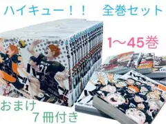 ハイキュー！！全巻セット　1〜45巻　おまけ　関連本 7冊付き