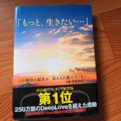 Yoshiさんの小説「もっと、生きたい・・・」　書店総合ランキング初登場第1位