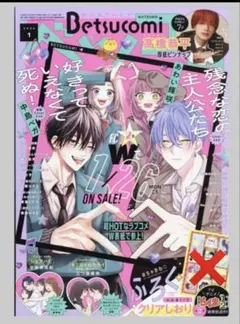 Betsucomi 2026年1月号　らんま付録なし　高橋恭平切り抜き付き