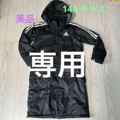 adidas ベンチコート 140 キッズ 子ども ロングコート ジャケット