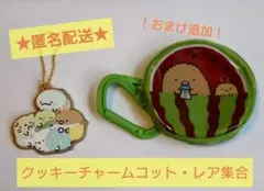 すみっコぐらし　クッキーチャーム　コット2　キーホルダー　レア　集合　カラビナ