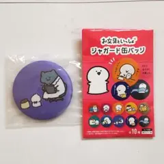 お文具といっしょ ジャガード缶バッジ ②