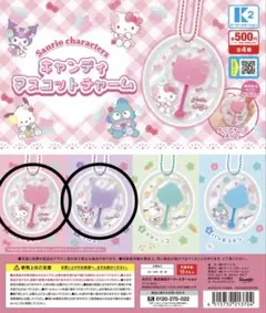 サンリオ キャラクター キャンディマスコットチャーム ハローキティ　クロミ