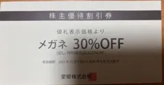 メガネの愛眼株主優待券(メガネ30%割引券)1枚ミニレター送料込