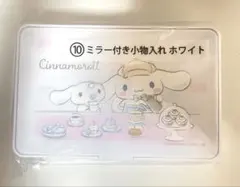 シナモン くじ ミラー付き小物入れ 白 ホワイト