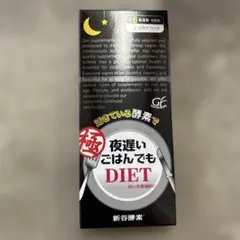 夜遅いごはんでも　DIET　極　新谷酵素 5日分のサムネイル