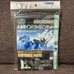 旧ゾイド 超射程キャノン 特殊戦強化パーツ 改造セット カスタマイズ