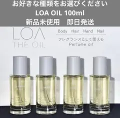 ロアザオイル 新品未使用 ロアオイル 100ml 新品未使用 選べる