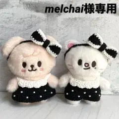 SKZOO 10cm ぬいぐるみ服 melchai様専用