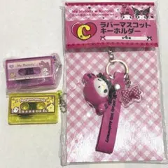 マイメロラバーマスカットキーホルダー&カセットキーホルダー２個セット