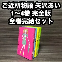 ご近所物語 矢沢あい 1〜4巻 完全版 漫画コミック 全巻完結セット