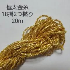 極太金糸　2つ撚り18掛10m