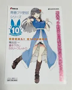 青春ブタ野郎シリーズ SS リーフレット　電撃文庫 超感謝フェア 2016 Amazon.co.jp: 青春ブタ野郎 シリーズ SS リーフレット
