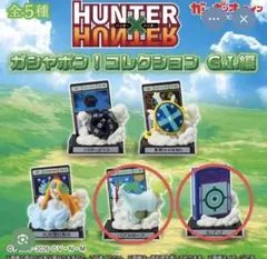 ハンターハンター　ガシャポンコレクション　GI編　2点セット