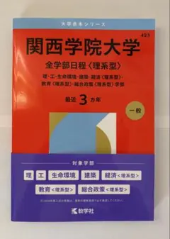 【赤本】関西学院大学 全学部日程　文系型 赤本】関西学院大学 全学部日程〈文系型〉2023年版 - メルカリ