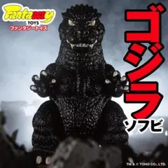 新品未開封】 サルジルシ ゴジラ（1954） 初代ゴジラ ソフビ 13期