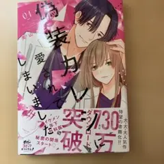 漫画　偽装カレシに愛されています 1巻 2巻 3巻 セット