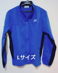 YONEX ウォームアップウェア L 青