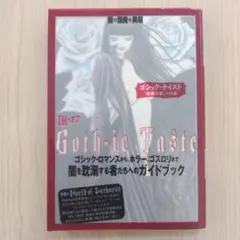 ゴシック・テイスト : 