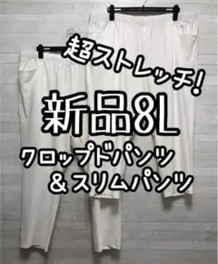 新品☆8L♪白系♪楽ちんストレッチパンツ2種♪クロップド＆スリム☆Q249