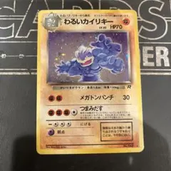 わるいカイリキー 旧裏（全面ホロ） 旧裏 ポケモンカード わるいカイリキー 良品 十字 中全面ホロ 全面ホロ