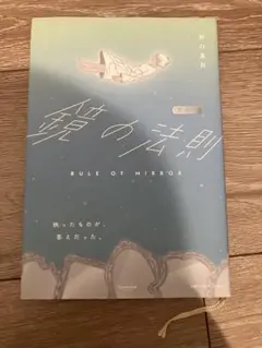鏡の法則 野口嘉則