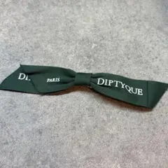 【未使用】ディプティック　DIPTYQUE リボン