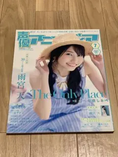 声優アニメディア　2018年7月号　特集・雨宮天