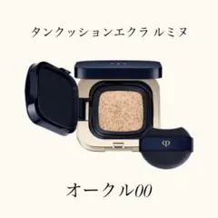 新品未開封 タンクッションエクラ　ルミヌ　オークル00