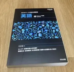 2019 マーク式総合問題集 英語 河合塾