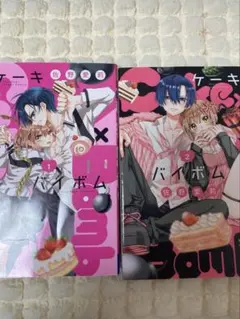 バイボム 1・2 セット 佐野愛莉