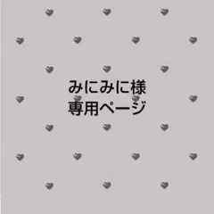 みにみに様専用ページ