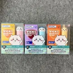 VICKS ヴィックス　メディケイテッドドロップス　 3種セット