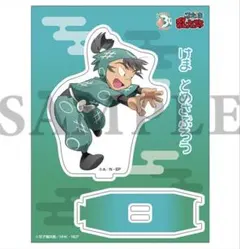2026年最新】食満留三郎 アクスタの人気アイテム - メルカリ