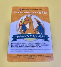 ポケモンセンターオンライン　ミニゲーム　B賞　会員証風カード　リザードン②