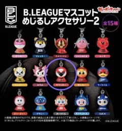 B.LEAGUEマスコットめじるしアクセサリー2