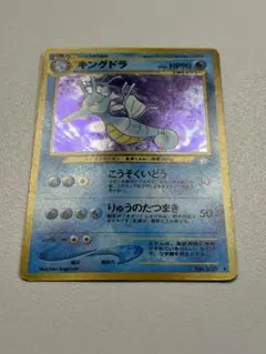 【ポケモンカード】キングドラ 旧裏