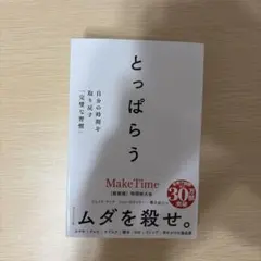 とっぱらう : 自分の時間を取り戻す「完璧な習慣」