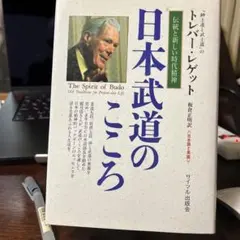 日本武道のこころ トレバー・レゲット