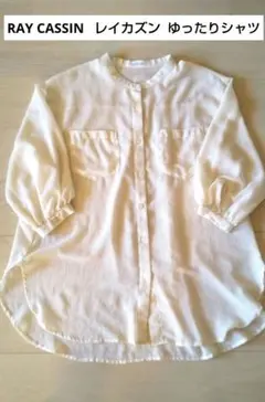 RAY CASSIN レイカズン アイボリー ゆったり長袖シャツ M