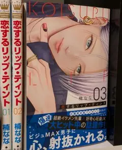 恋するリップティント 1巻