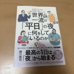 世界の一流は「平日」の夜に何をしているのか