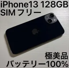 iPhone13 128GB ミッドナイト SIMフリー 極美品