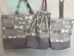 ・入園入学グッズ　レッスンバック&体操服入れ&上履き入れ　3点セット　リボン