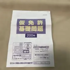仮免許基礎問題 200問のサムネイル