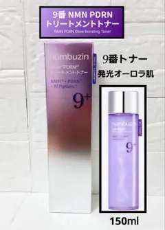 新品 ナンバーズイン 9番 NMN PDRNトリートメントトナー 150ml