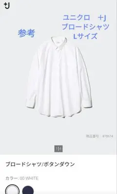 UNIQLO　+J　ブロードシャツ　ボタンダウン　 長袖　 L　白