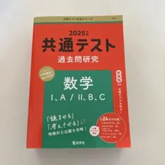 【未使用】2025年度　共通テスト 過去問題研究 数学 I,A/II,B,C