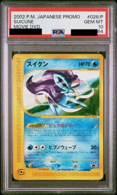 スイクン 030/092 psa10 第2弾 地図にない町 カードe | Mercari